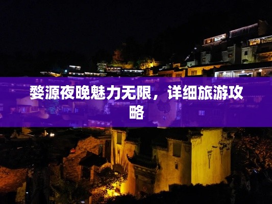 婺源夜晚魅力無限，詳細(xì)旅游攻略