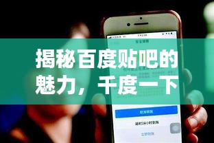揭秘百度貼吧的魅力，千度一下，一網(wǎng)打盡！