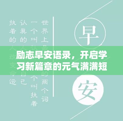 勵(lì)志早安語(yǔ)錄，開(kāi)啟學(xué)習(xí)新篇章的元?dú)鉂M滿短句