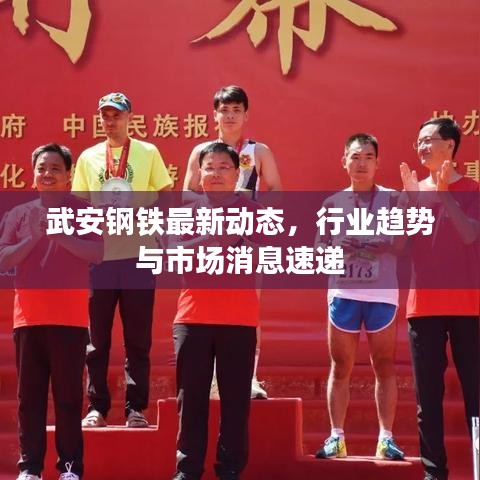 武安鋼鐵最新動(dòng)態(tài)，行業(yè)趨勢與市場消息速遞