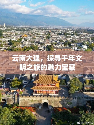 云南大理，探尋千年文明之旅的魅力寶藏
