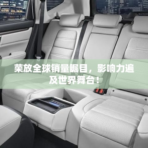 榮放全球銷量矚目，影響力遍及世界舞臺！
