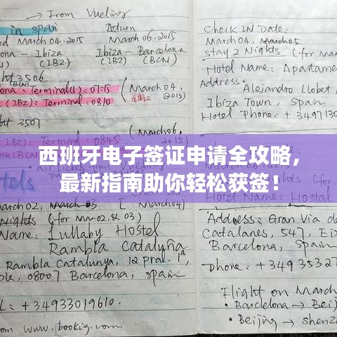 西班牙電子簽證申請全攻略，最新指南助你輕松獲簽！