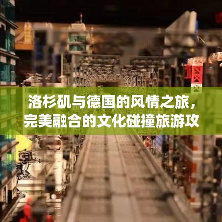 洛杉磯與德國的風情之旅，完美融合的文化碰撞旅游攻略