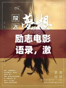 勵(lì)志電影語錄，激發(fā)無限工作熱情的源泉力量