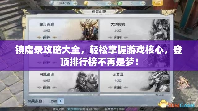 鎮(zhèn)魔錄攻略大全，輕松掌握游戲核心，登頂排行榜不再是夢(mèng)！