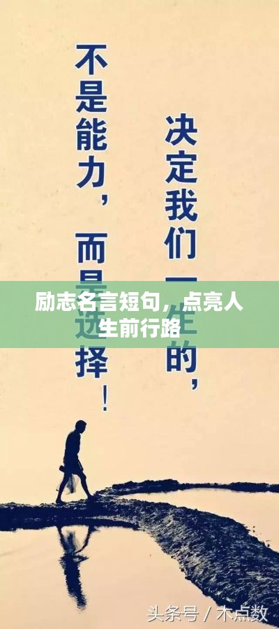 勵(lì)志名言短句，點(diǎn)亮人生前行路