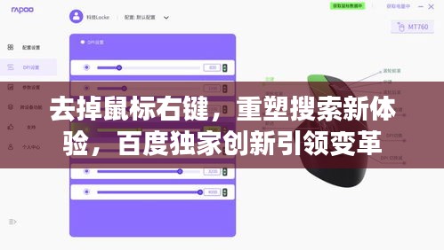 去掉鼠標(biāo)右鍵，重塑搜索新體驗(yàn)，百度獨(dú)家創(chuàng)新引領(lǐng)變革