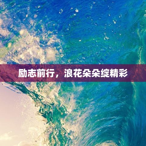 勵志前行，浪花朵朵綻精彩