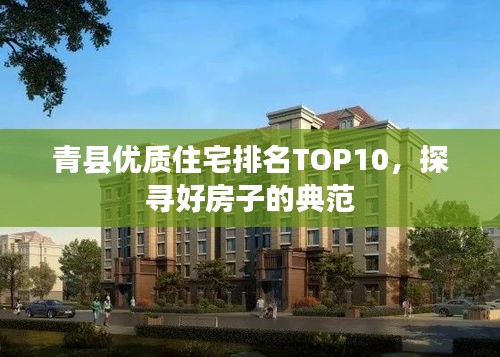 青縣優(yōu)質(zhì)住宅排名TOP10，探尋好房子的典范