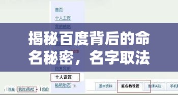 揭秘百度背后的命名秘密，名字取法的奧秘探尋！