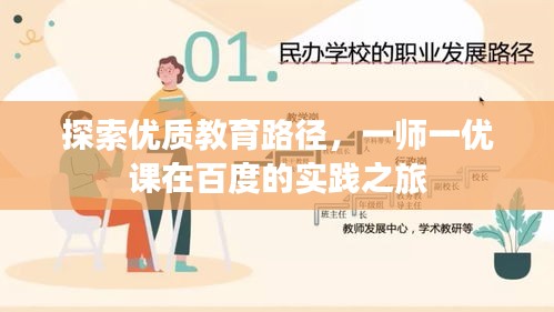 探索優(yōu)質(zhì)教育路徑，一師一優(yōu)課在百度的實(shí)踐之旅