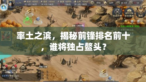 率土之濱，揭秘前鋒排名前十，誰(shuí)將獨(dú)占鰲頭？