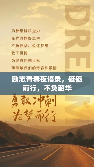 勵志青春夜語錄，砥礪前行，不負韶華