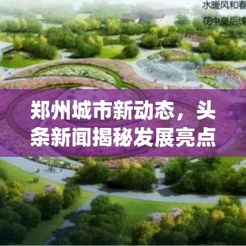 鄭州城市新動態(tài)，頭條新聞揭秘發(fā)展亮點