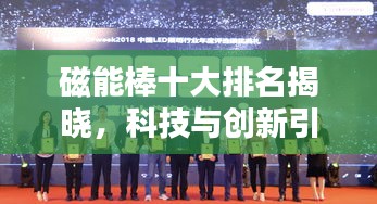 磁能棒十大排名揭曉，科技與創(chuàng)新引領(lǐng)潮流