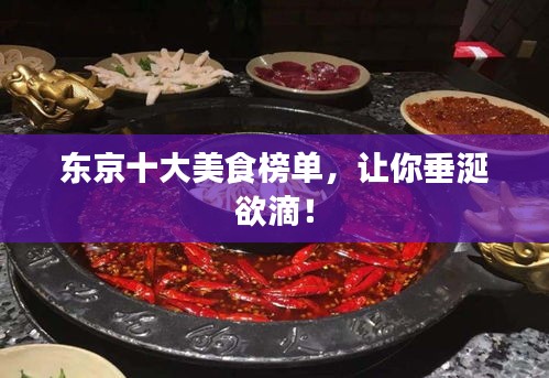 東京十大美食榜單，讓你垂涎欲滴！