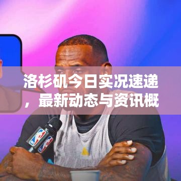 洛杉磯今日實(shí)況速遞，最新動(dòng)態(tài)與資訊概覽