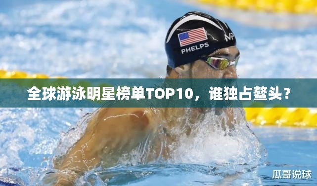 全球游泳明星榜單TOP10，誰(shuí)獨(dú)占鰲頭？