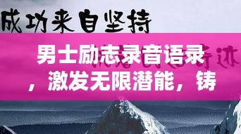男士勵(lì)志錄音語(yǔ)錄，激發(fā)無(wú)限潛能，鑄就非凡輝煌人生