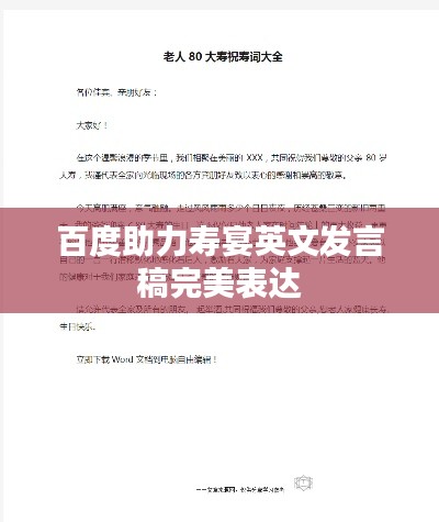 百度助力壽宴英文發(fā)言稿完美表達(dá)