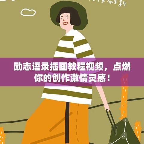 勵志語錄插畫教程視頻，點燃你的創(chuàng)作激情靈感！