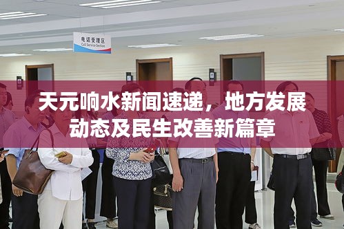 天元響水新聞速遞，地方發(fā)展動態(tài)及民生改善新篇章