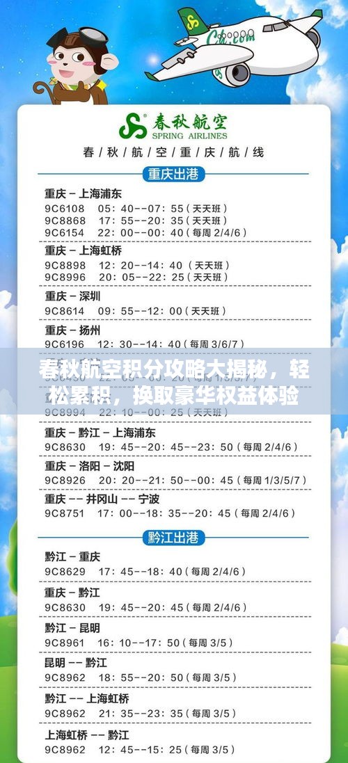 春秋航空積分攻略大揭秘，輕松累積，換取豪華權(quán)益體驗