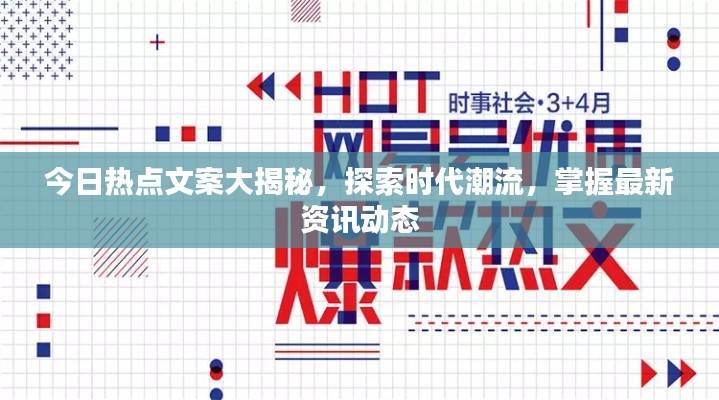 今日熱點文案大揭秘，探索時代潮流，掌握最新資訊動態(tài)