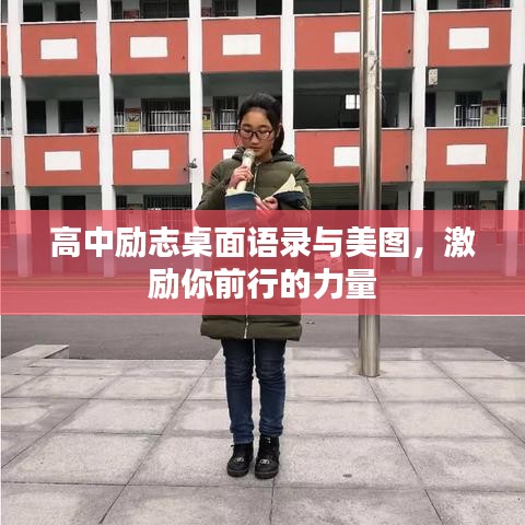 高中勵(lì)志桌面語(yǔ)錄與美圖，激勵(lì)你前行的力量
