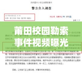 莆田校園勒索事件視頻曝光，最新進(jìn)展及報(bào)道匯總