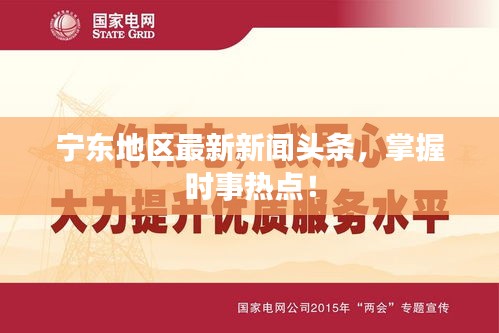 寧東地區(qū)最新新聞?lì)^條，掌握時(shí)事熱點(diǎn)！