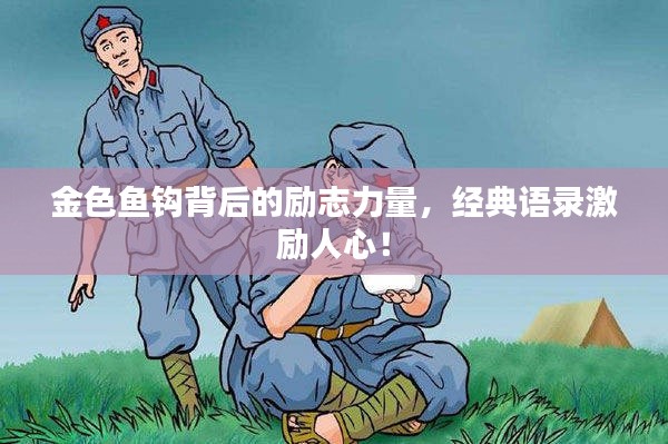 金色魚鉤背后的勵志力量，經(jīng)典語錄激勵人心！