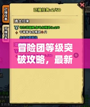 冒險團等級突破攻略，最新指南助你飛速升級！