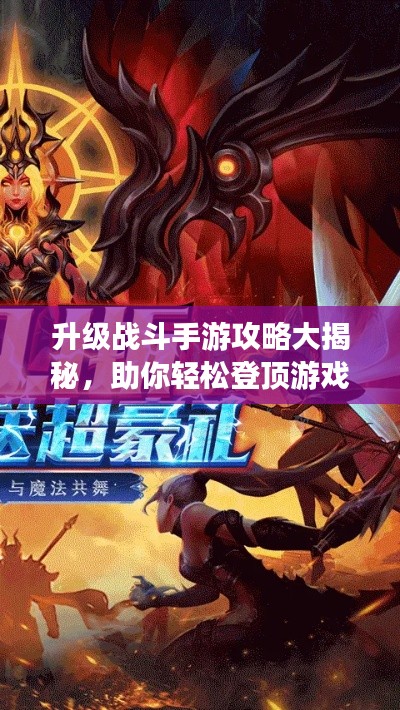 升級(jí)戰(zhàn)斗手游攻略大揭秘，助你輕松登頂游戲世界！