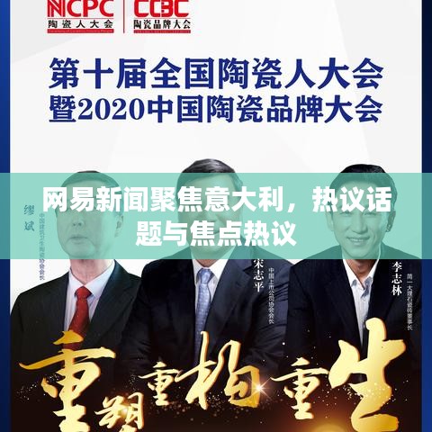 網(wǎng)易新聞聚焦意大利，熱議話題與焦點(diǎn)熱議