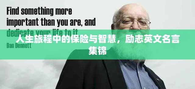 人生旅程中的保險與智慧，勵志英文名言集錦
