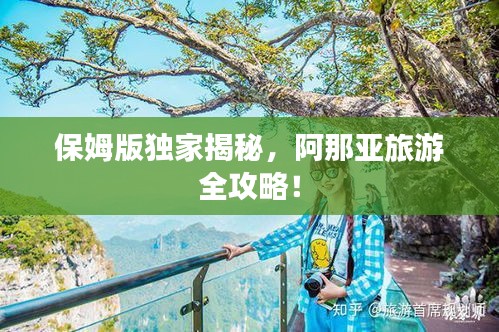 保姆版獨家揭秘，阿那亞旅游全攻略！