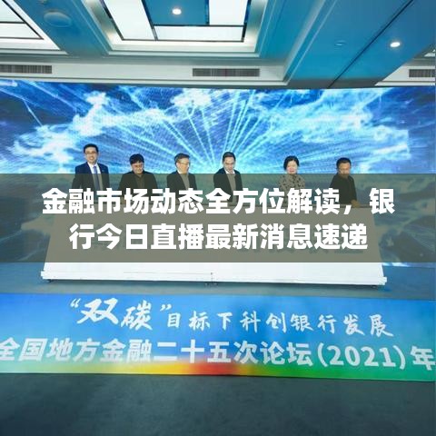 金融市場動態(tài)全方位解讀，銀行今日直播最新消息速遞