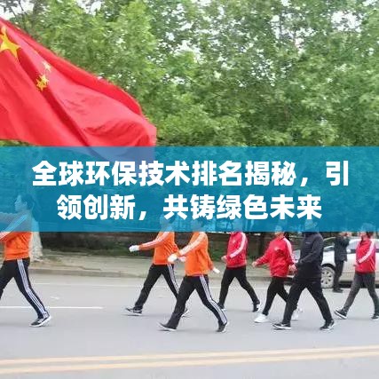 全球環(huán)保技術(shù)排名揭秘，引領(lǐng)創(chuàng)新，共鑄綠色未來(lái)