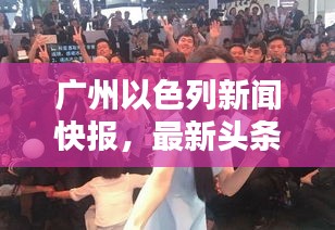 廣州以色列新聞快報，最新頭條動態(tài)一網(wǎng)打盡