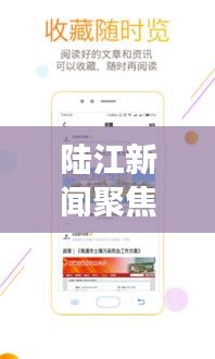 陸江新聞聚焦時(shí)事熱點(diǎn)，傳遞最新資訊頭條