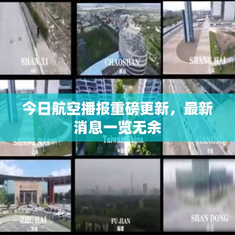 今日航空播報重磅更新，最新消息一覽無余