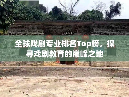全球戲劇專業(yè)排名Top榜，探尋戲劇教育的巔峰之地