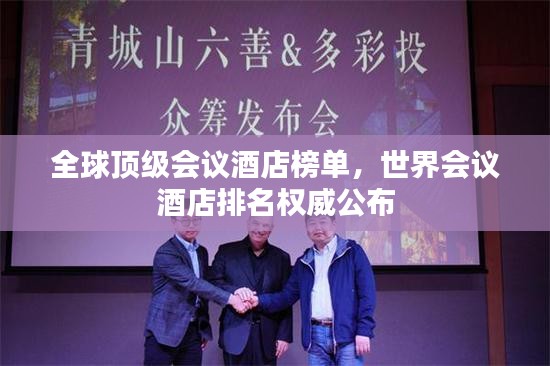 全球頂級會議酒店榜單，世界會議酒店排名權(quán)威公布