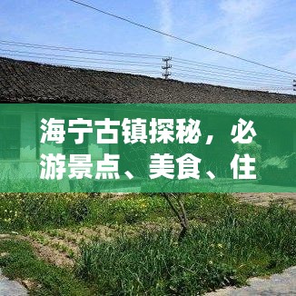 海寧古鎮(zhèn)探秘，必游景點、美食、住宿全攻略！