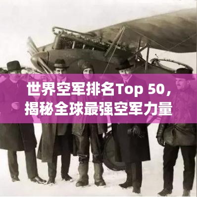 世界空軍排名Top 50，揭秘全球最強(qiáng)空軍力量