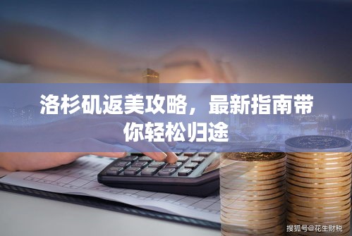 洛杉磯返美攻略，最新指南帶你輕松歸途