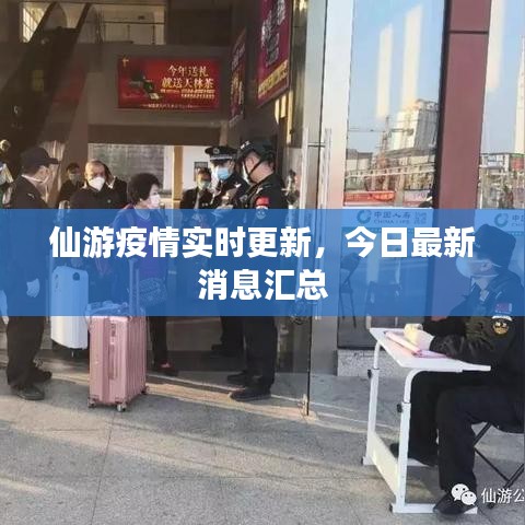 仙游疫情實時更新，今日最新消息匯總