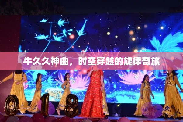 牛久久神曲，時(shí)空穿越的旋律奇旅
